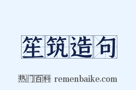 笙筑造句是什么意思的图片